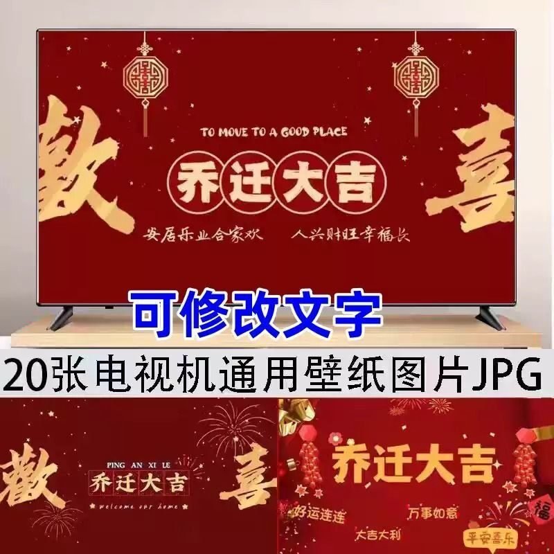 结婚订婚新房乔迁大吉新居之喜暖房电视投屏图片背景墙搬新家素材