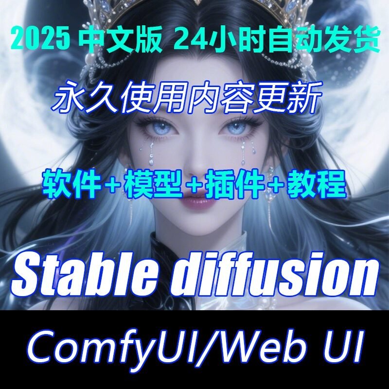 Stable diffusion中文版软件远程SD安装ai绘画视频教程模型插件
