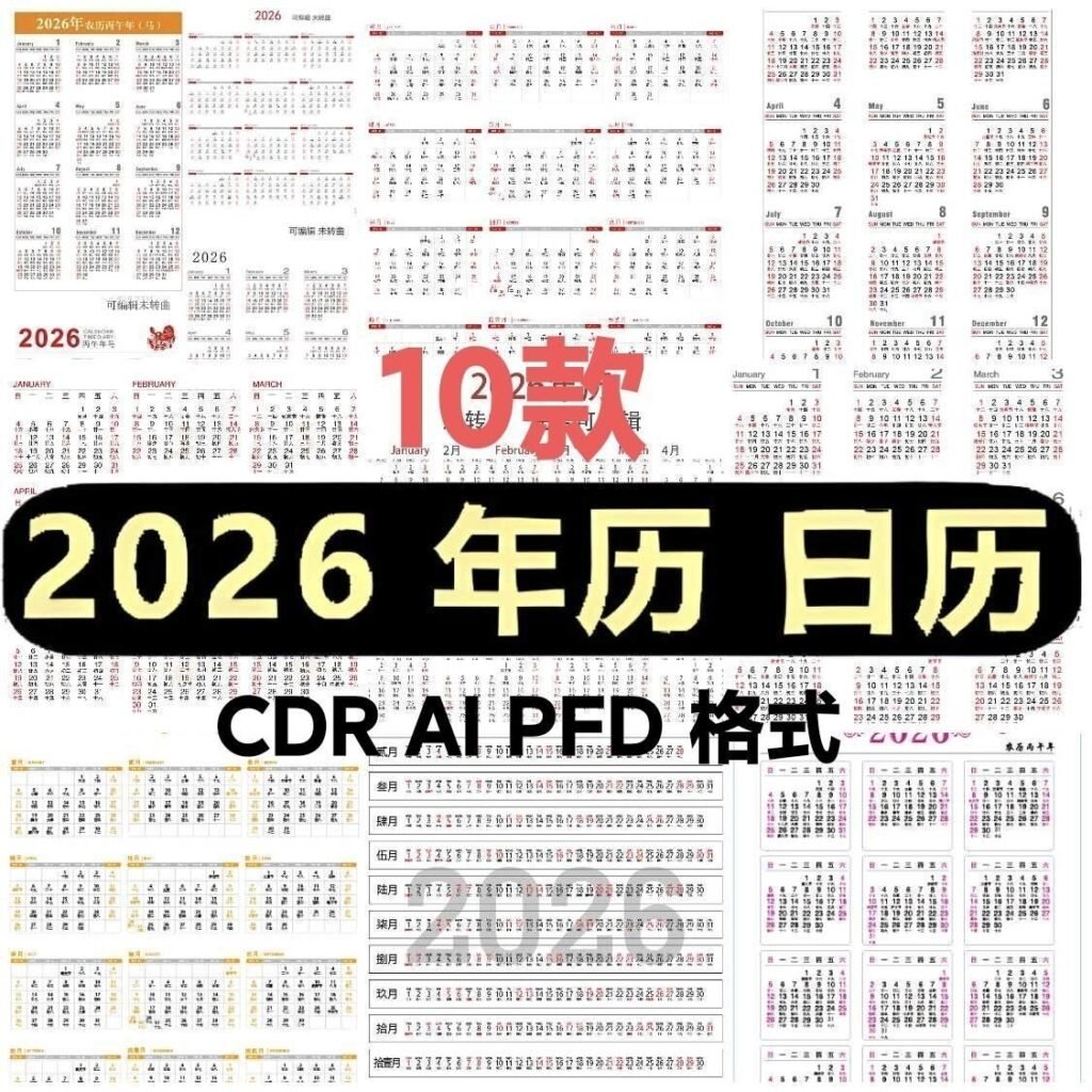2026马年丙午年简约年历日历挂历台历AI/CDR可编辑设计素材模板