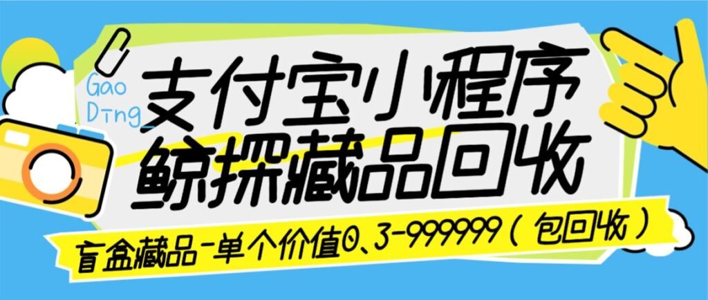 最新支付宝鲸探藏品回收项目，单藏品0.3米-99999米单号