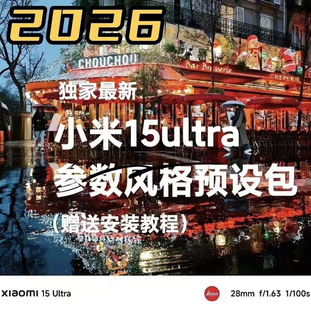 Xiaomi小米15/15pro/15ultra系列拍照风格预设参数预设包最新素材