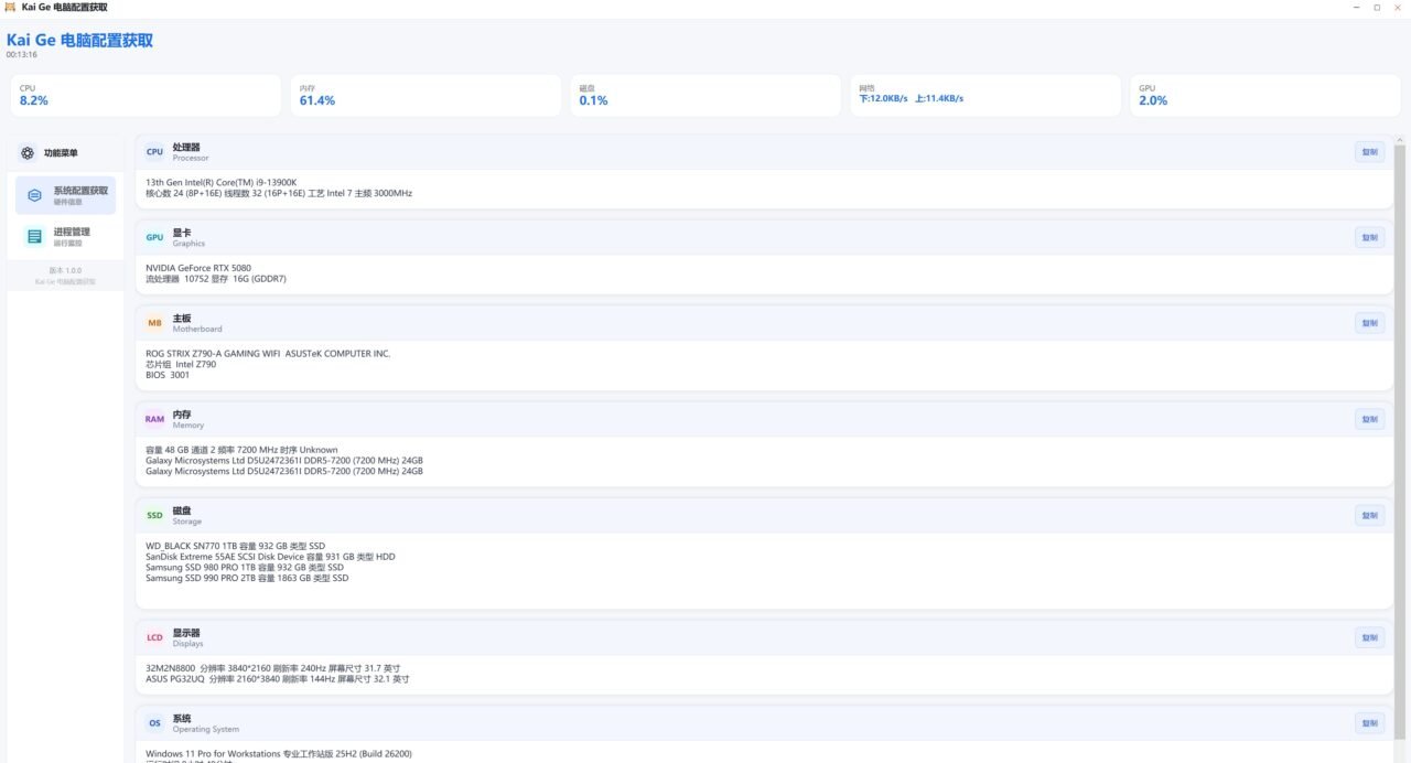 Kai Ge 电脑配置获取（AI写的）