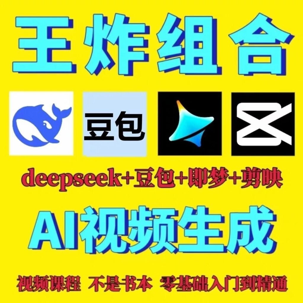 DeepSeek短视频制作教程提示词即梦AI可灵动画剪映豆包视频教程