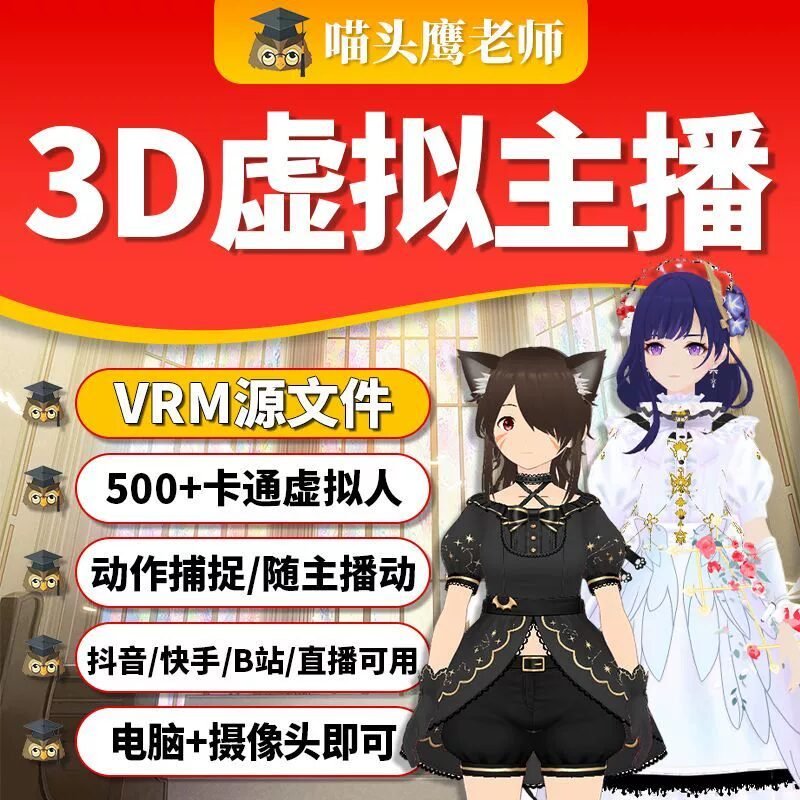 3d虚拟主播vrm文件抖音快手直播伴侣虚拟人B站虎牙直播卡通人文件