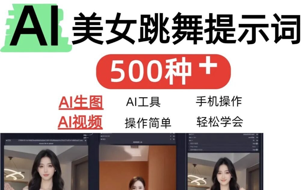 AI女神短视频制作AI视频制作提示词（含绘图词、视频词）