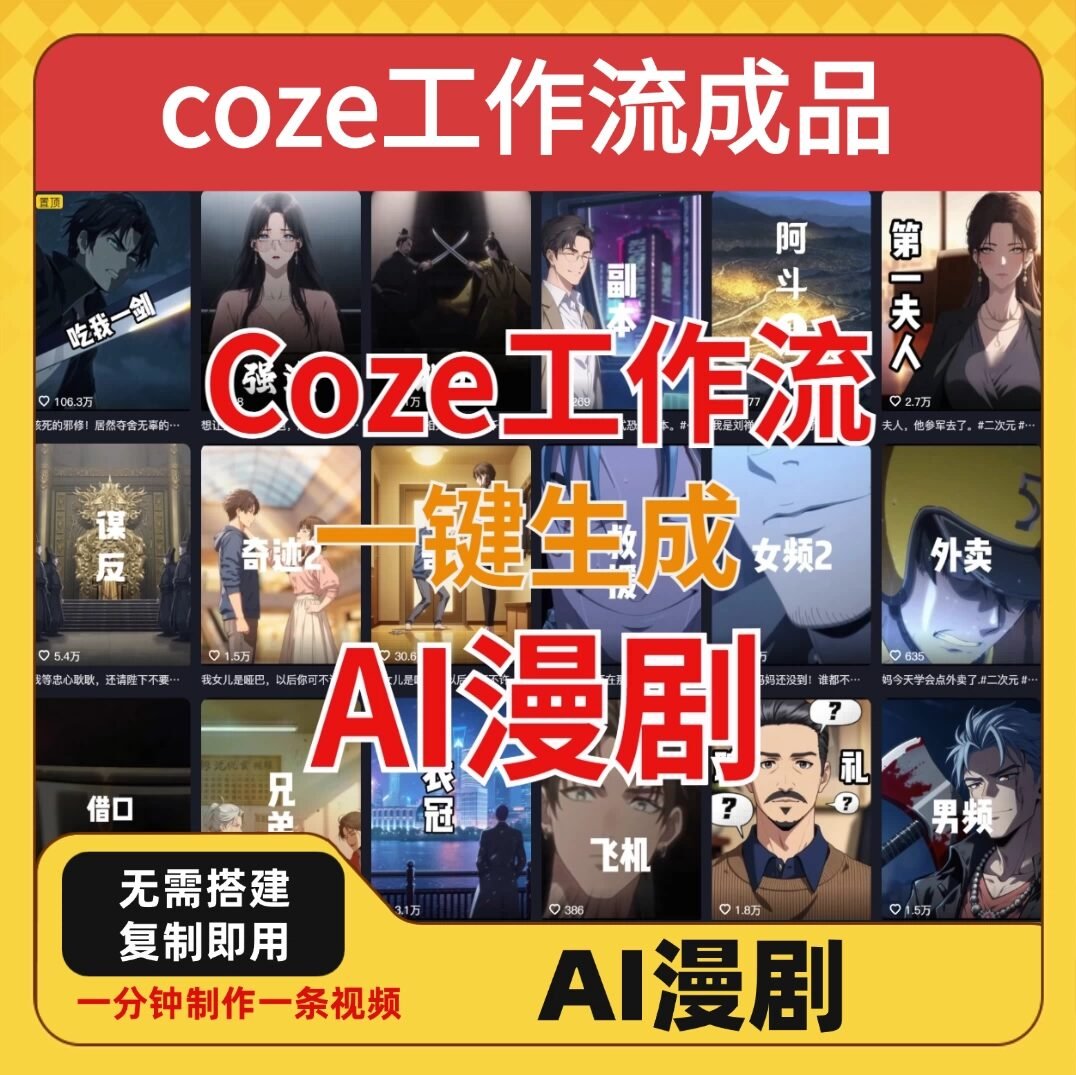 coze工作流成品导入一键生成AI漫剧智能体搭建