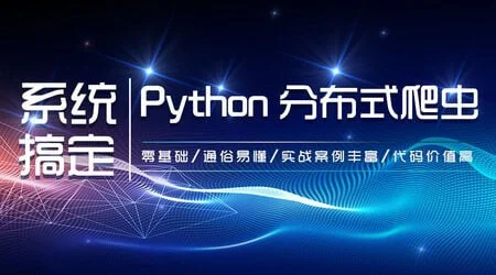 【知了课堂】零基础：21天搞定Python分布爬虫 – 带源码课件