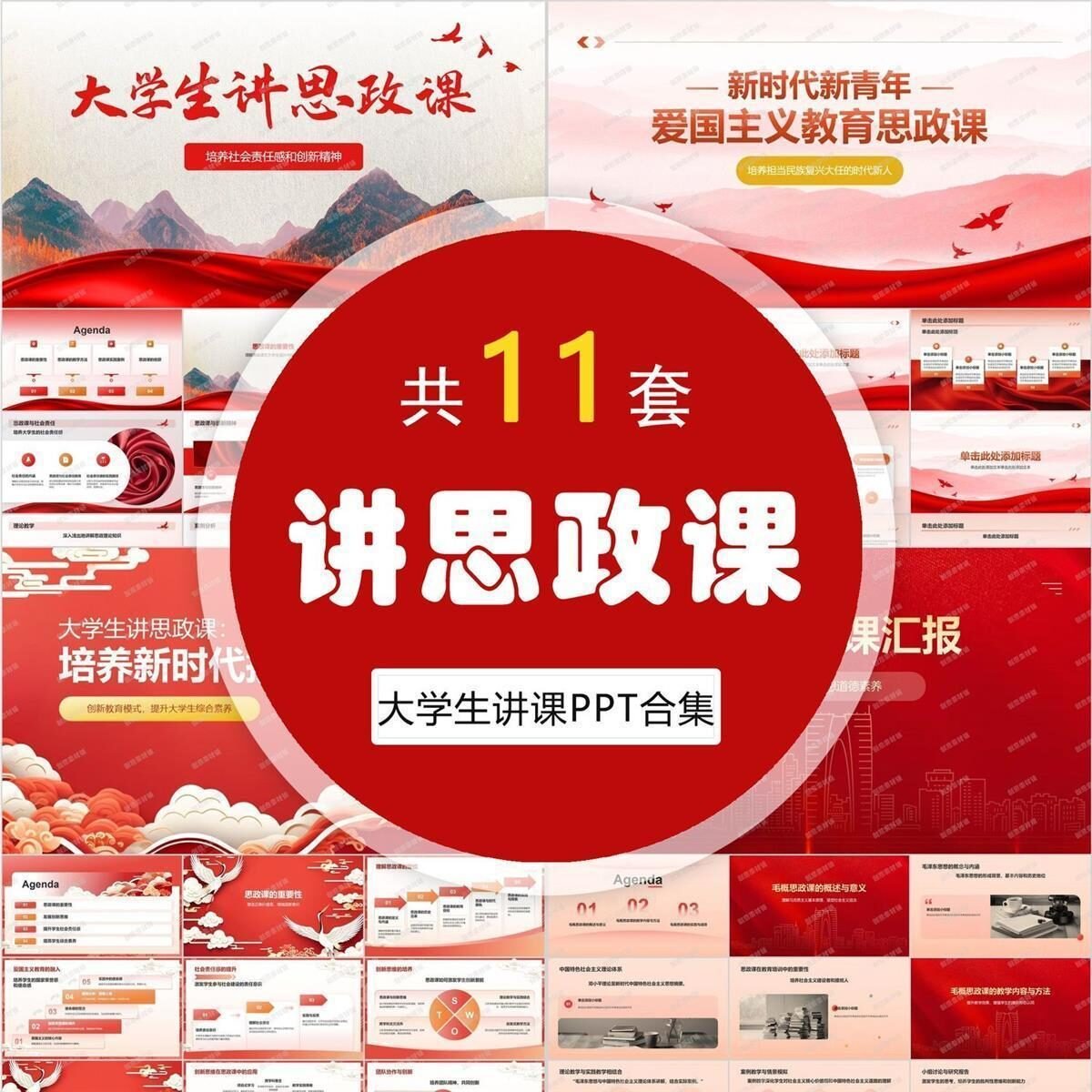 大学生讲思政课爱国主义教育主题元素电子模板ppt合集素材